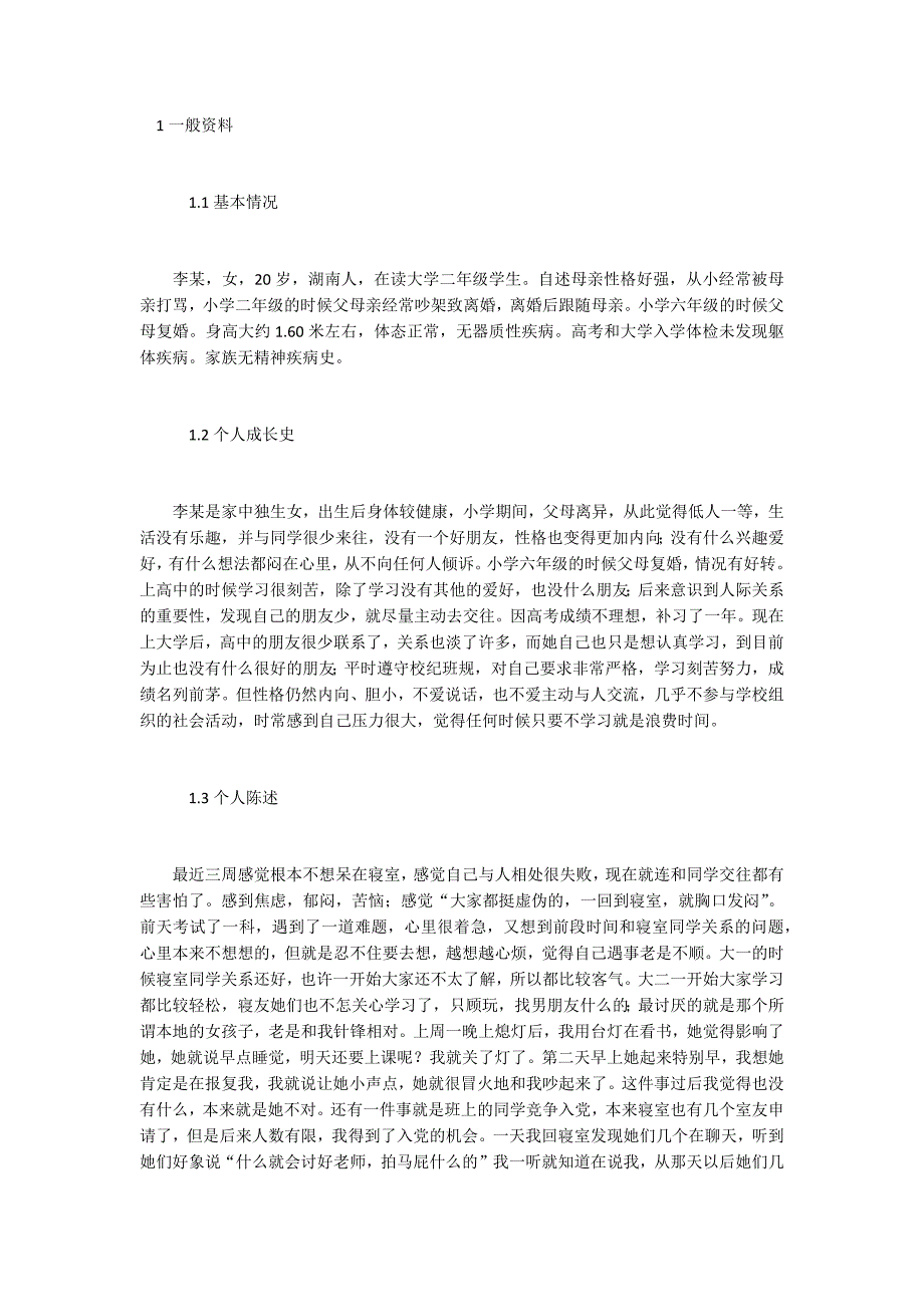 肖临骏：小议大学生宿舍人际交往问题的心理咨询案例报告_第1页