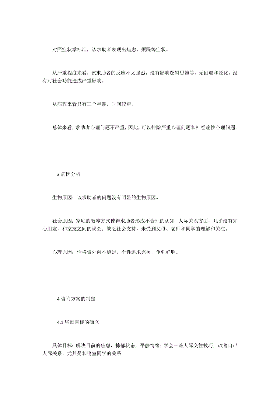 肖临骏：小议大学生宿舍人际交往问题的心理咨询案例报告_第3页