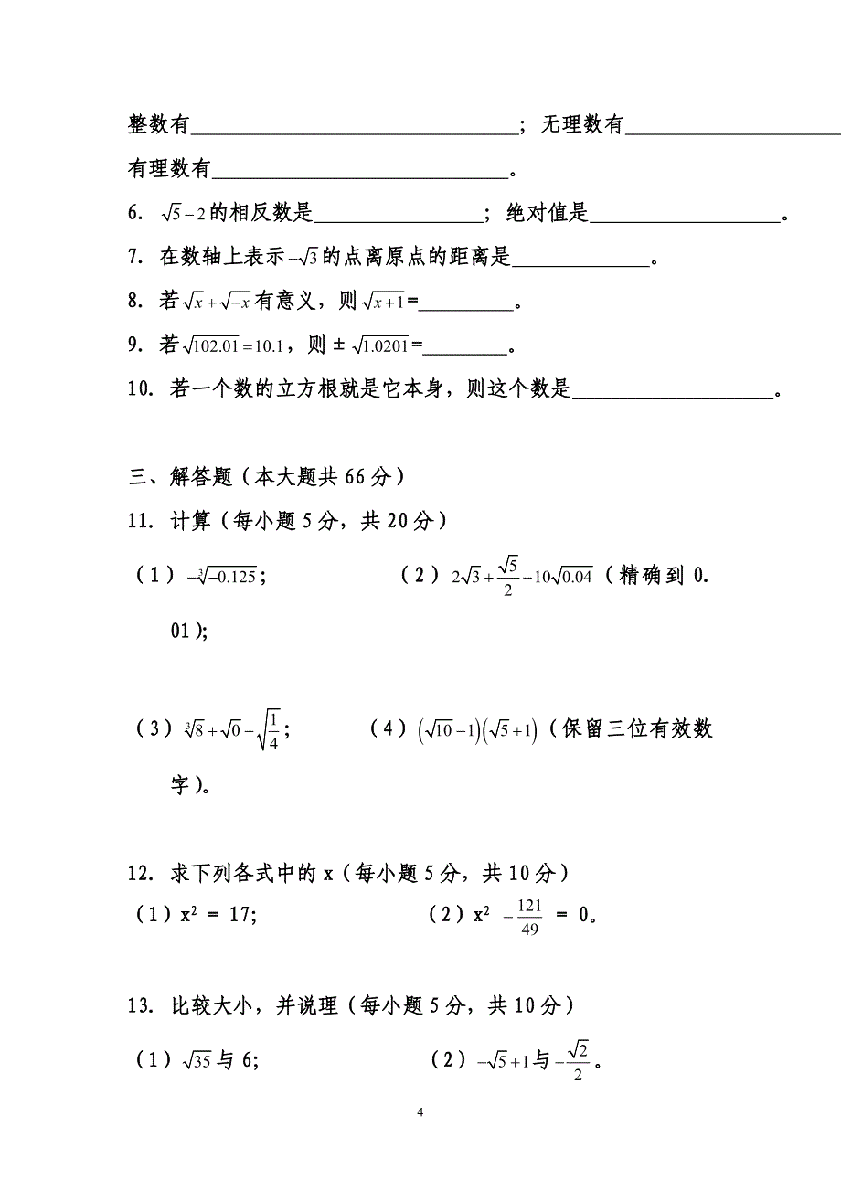 八年级数学上册14章实数复习导学案__第4页