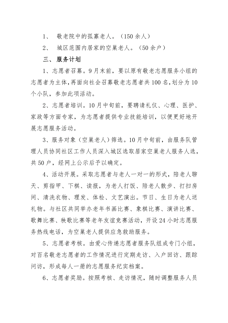 关爱空巢老人社区志愿服务_第2页