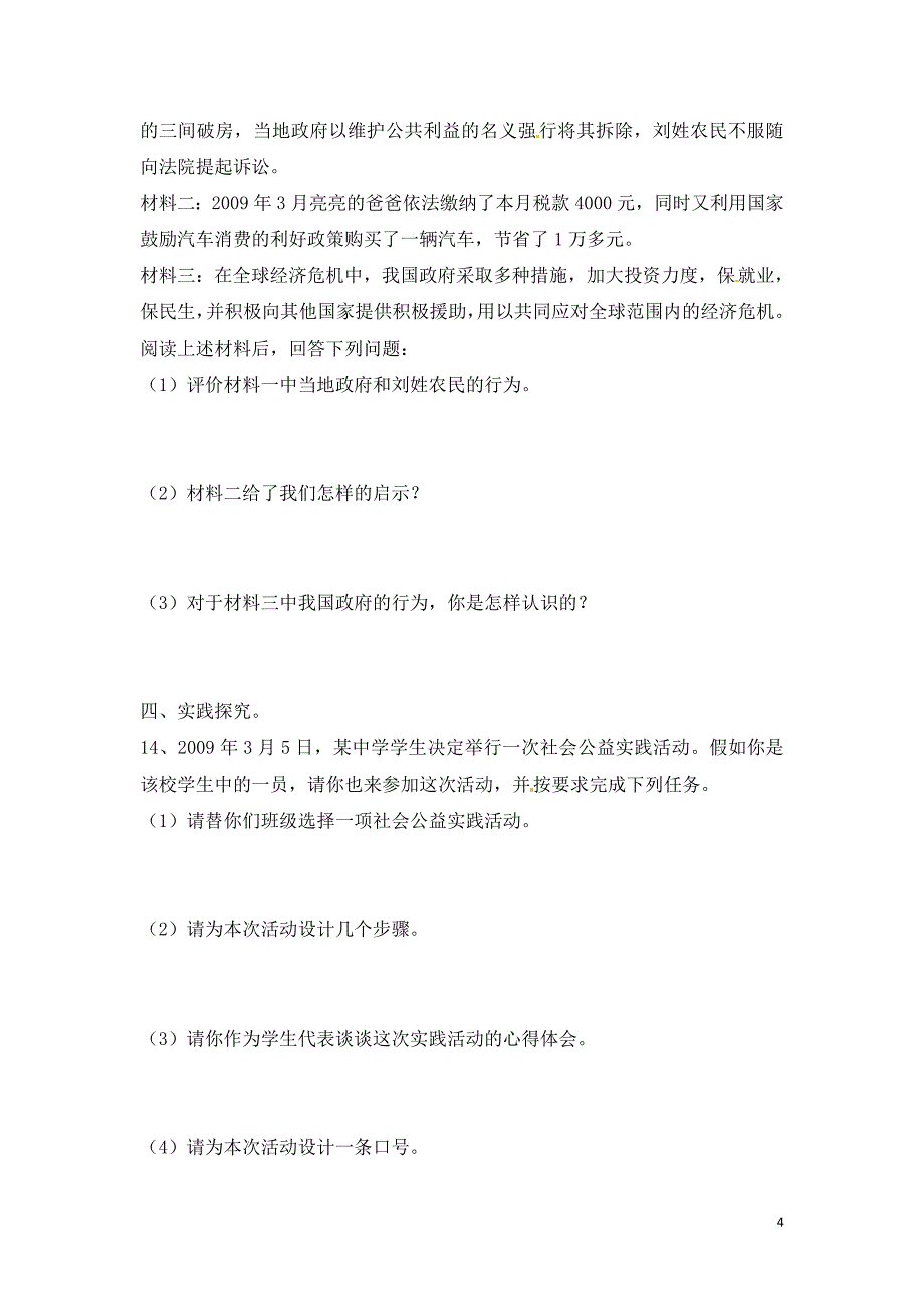 八年级政治下册 第二单元 公共利益单元测试题 教科版_第4页