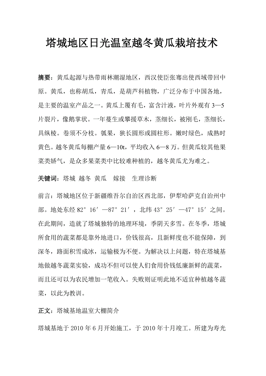 塔城地区日光温室越冬黄瓜栽培技术_第1页