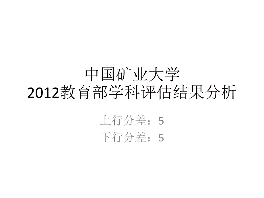 五分分差内中国矿业大学2012年教育部学科评估结果分析_第1页