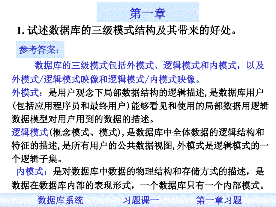 南京邮电大学 数据库系统 课后习题答案1_第1页