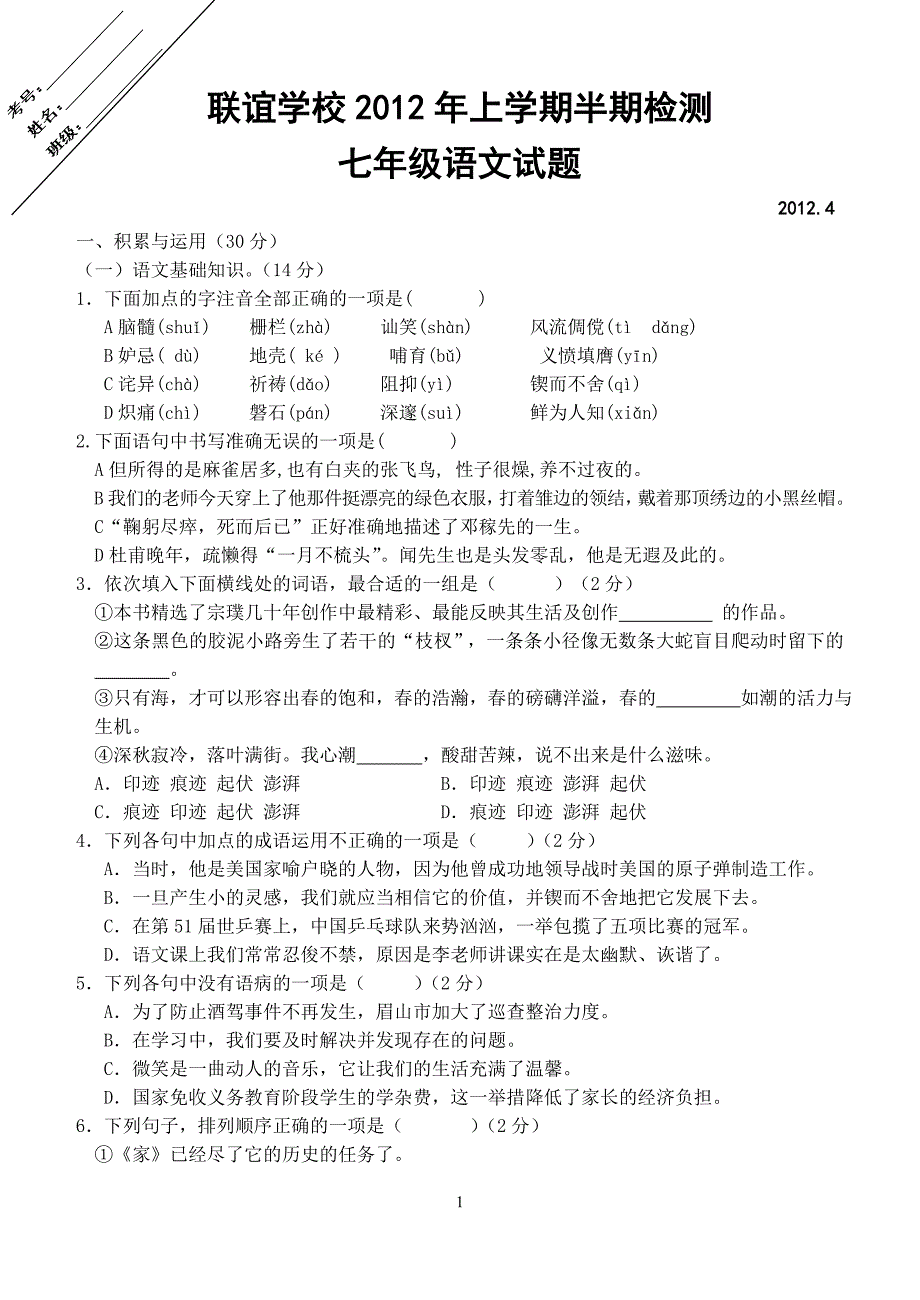 联谊学校2012年上学期半期检测七年级语文试题及答案_第1页