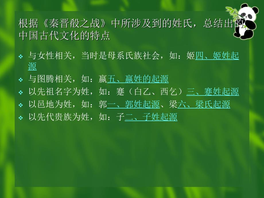 中国古代姓氏文化的特点_第3页