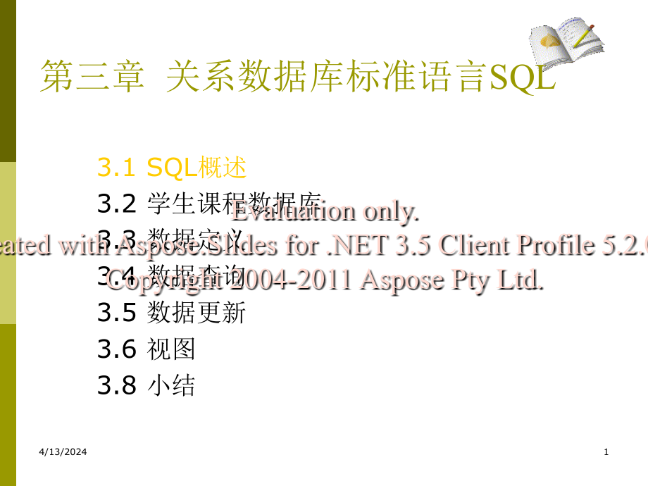 第三章  关系数据库标准语言SQL_第1页