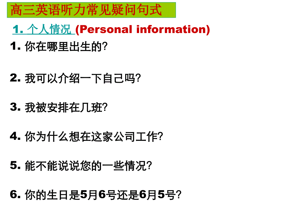 中学生高考英语必备材料11翻译练习听说考试partB常见疑问句式归类_第1页