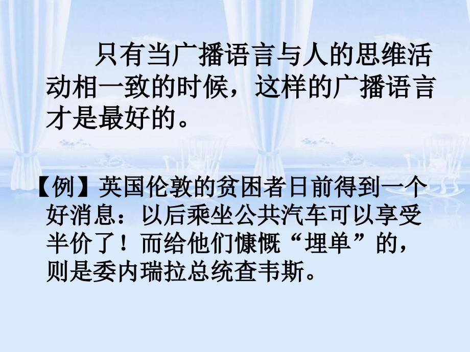 广播语言的特性及广播稿的语言技巧_第3页