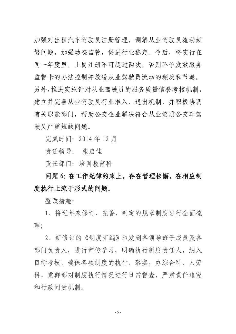 公交办领导班子教育实践活动整改_第5页