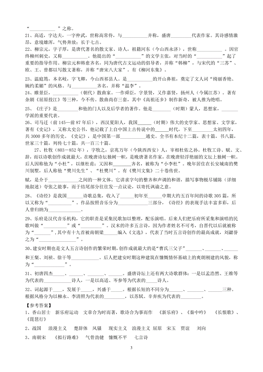 高中语文古代诗歌散文欣赏选修教材文学常识复习题_第3页