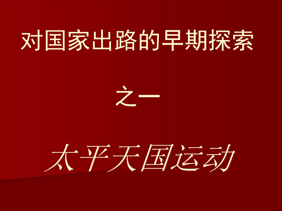 中国近现代史备课版太平天国运动_第3页