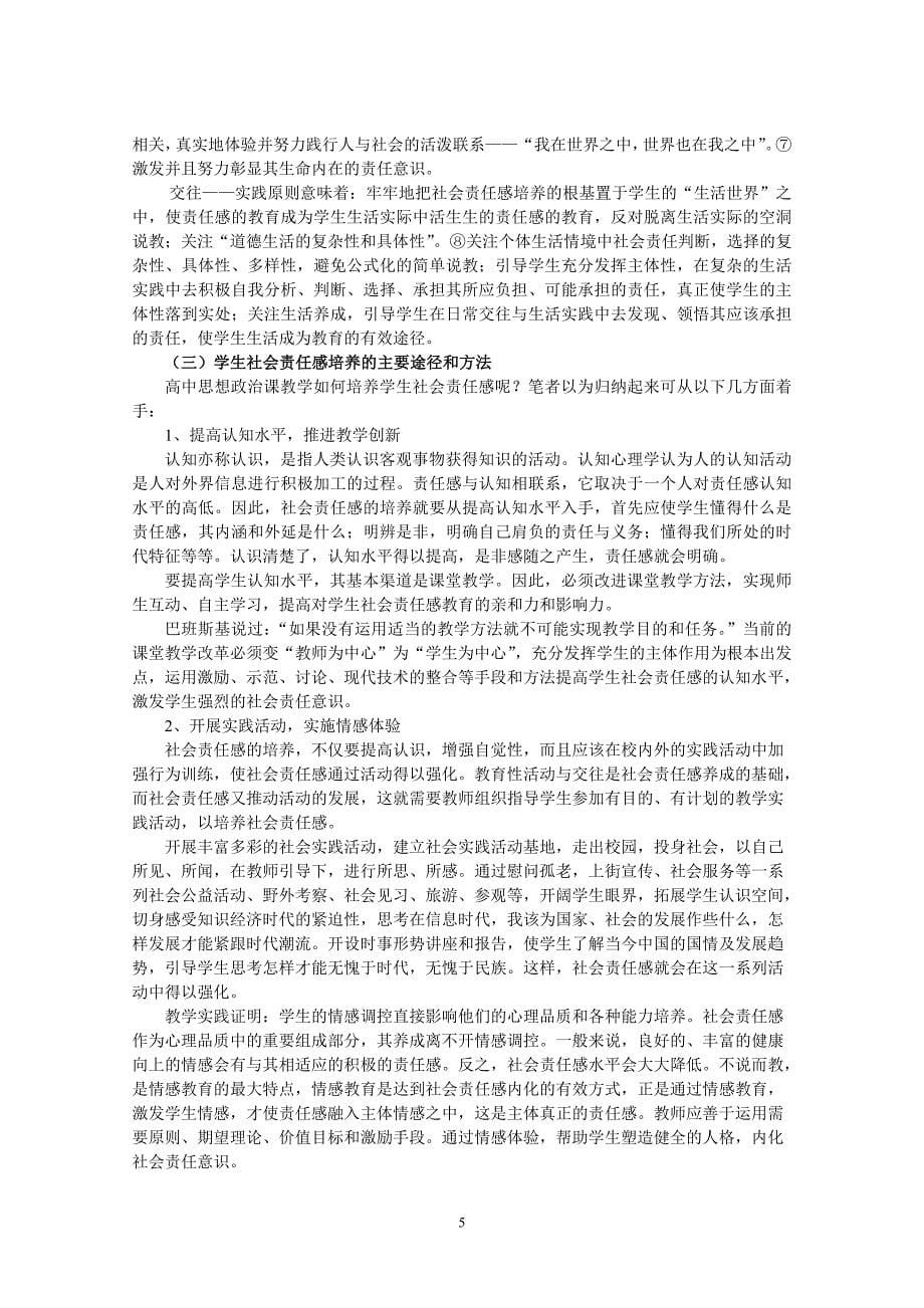 高中思想政治课教学增强学生社会责任感的思考_第5页