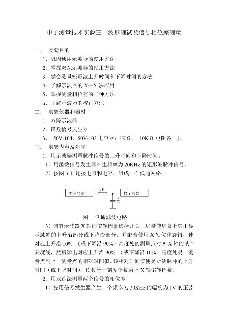 电子测量技术实验三  波形测试及信号相位差测量_第1页