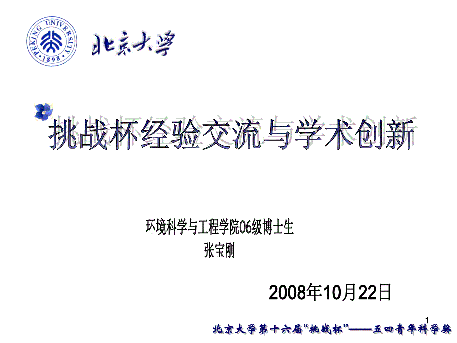 北京大学“挑战杯”培训讲座环境科学与工程学院宣讲会_第1页