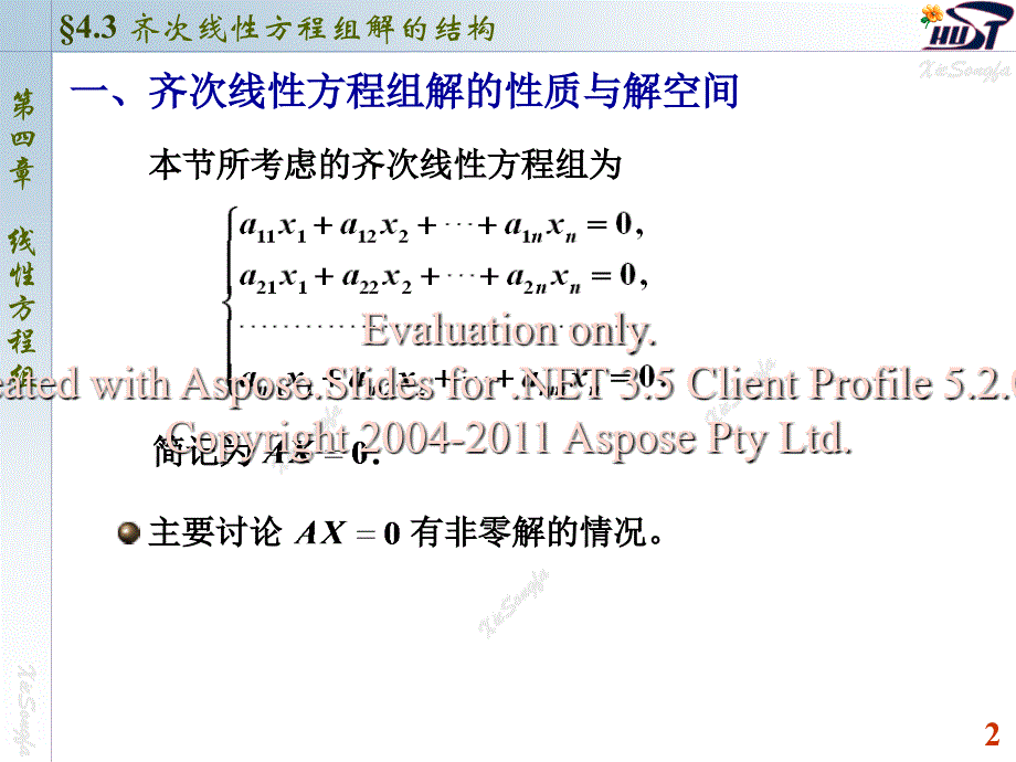 线性代数齐次线性方程组解的结构_第2页