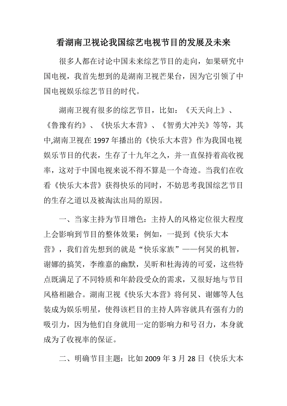 看湖南卫视论我国综艺电视节目的发展及未来_第1页