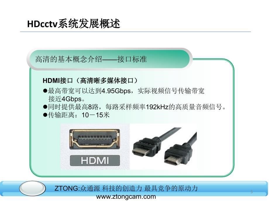 ZTONG众通源HDSDI整体系统介绍_第5页