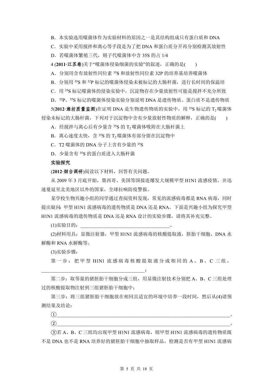 【赢在起点】2013一轮复习_学案25_DNA是主要的遗传物质_第5页