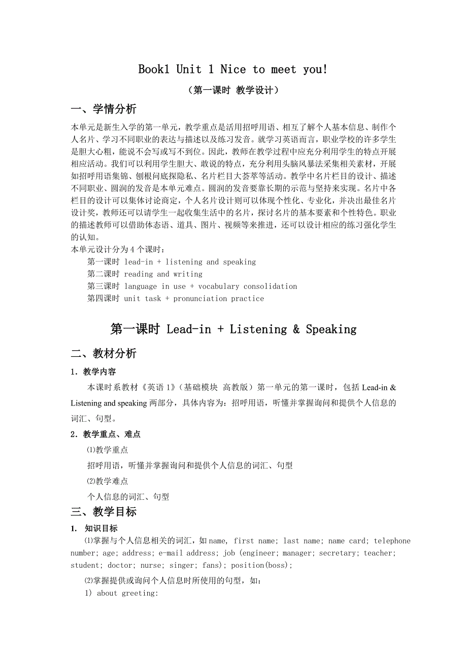 职高英语基础模块1高等教育unit1教案第一课时_第1页