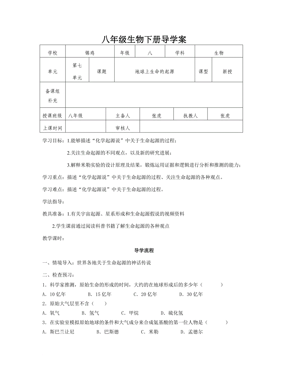 八年级生物下册导学案_第1页