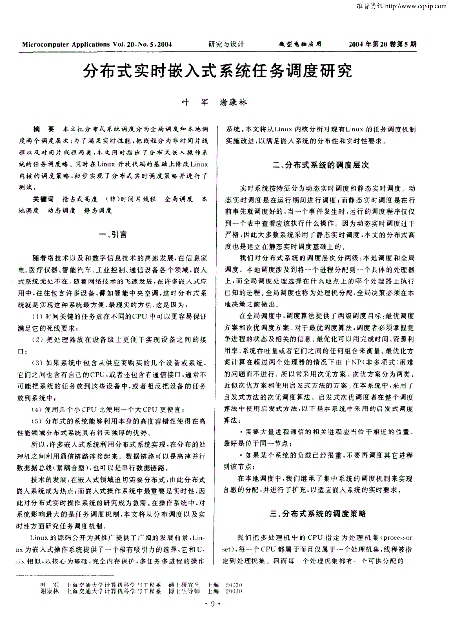 分布式实时嵌入式系统任务调度研究_第1页