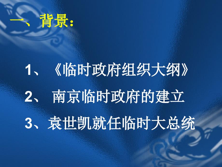 人教版高中历史必修一《中华民国临时约法》2_第2页