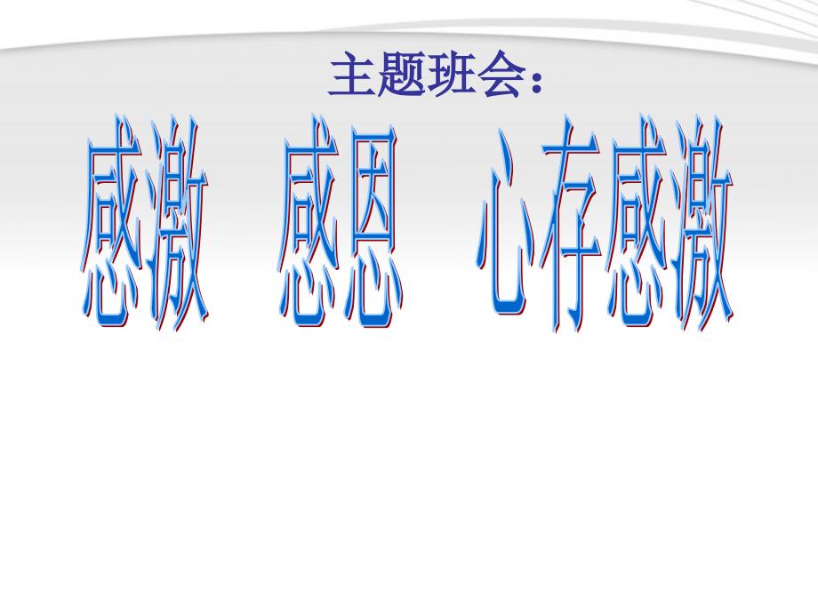 中学主题班会感恩父母感恩他人感恩社会课件_第1页