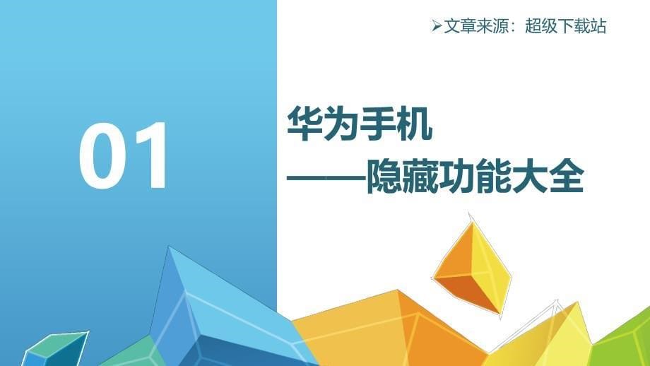 如何解决华为手机常见问题？用户必看的华为手机使用技巧大全_第5页