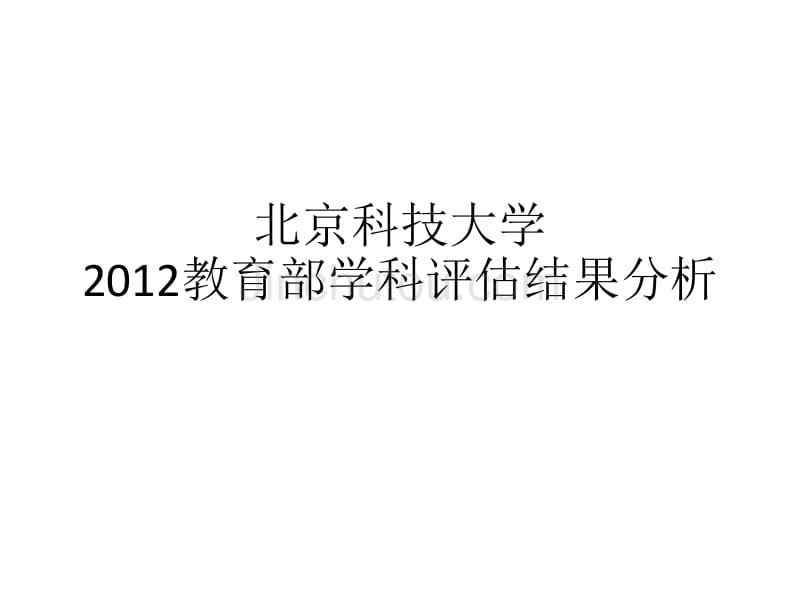 五分分差内北京科技大学2012年教育部学科评估结果分析_第1页