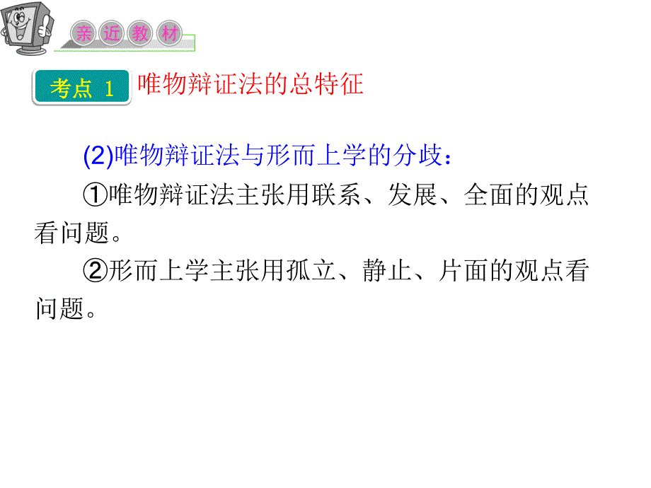 2012届高三复习政治课件(人教江苏用)必修4第三单元世界是普遍联系的_第4页