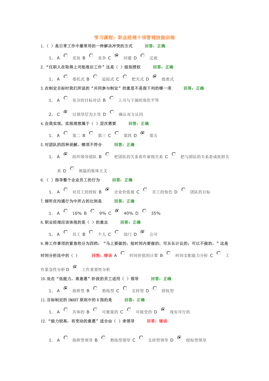 职业经理十项管理技能训练考试题目与答案_第1页