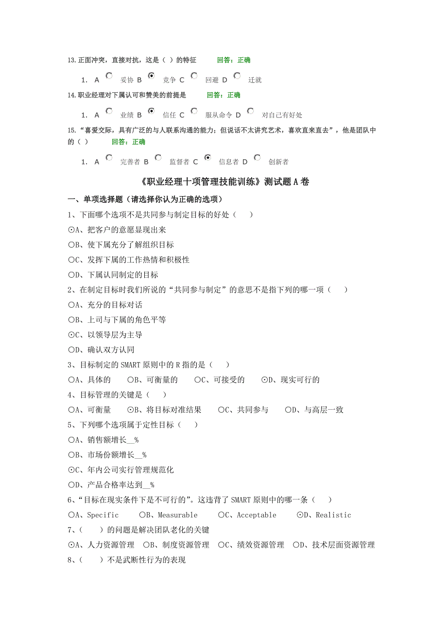 职业经理十项管理技能训练考试题目与答案_第2页