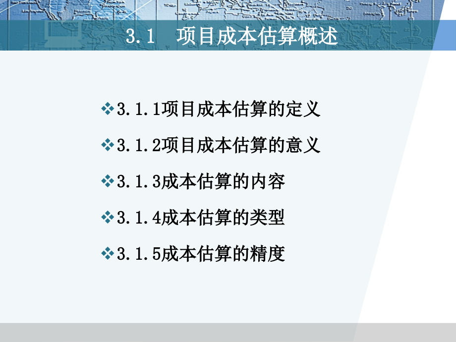 项目管理精品项目成本估算_第3页