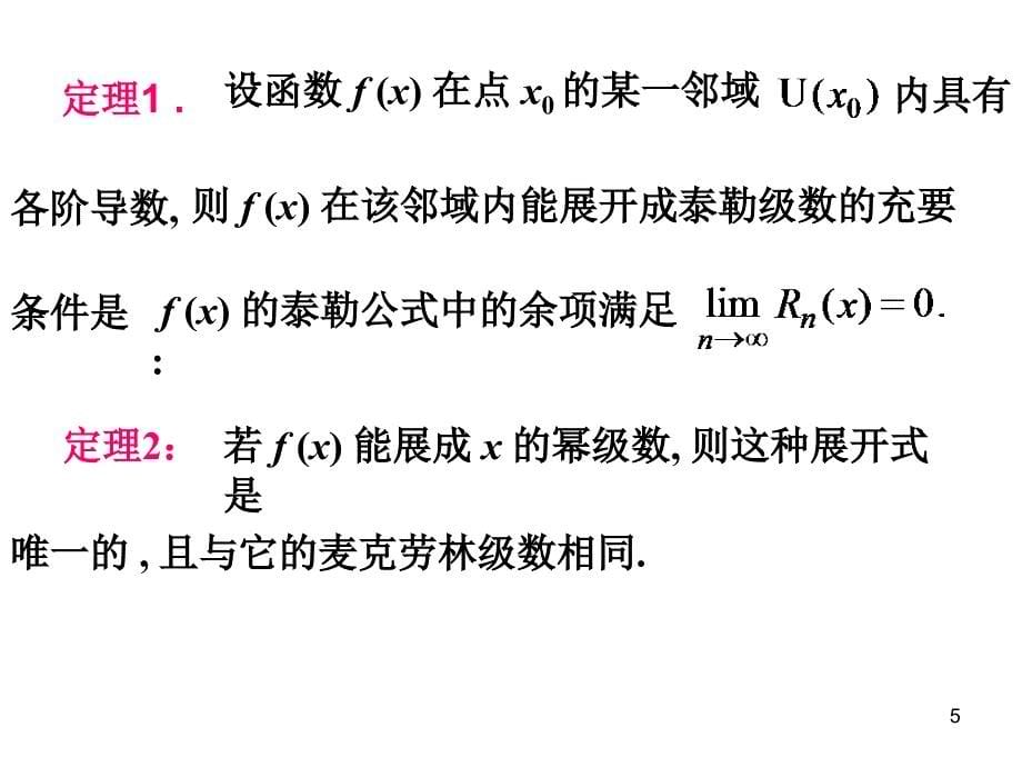 初等函数的幂级数展开式_第5页