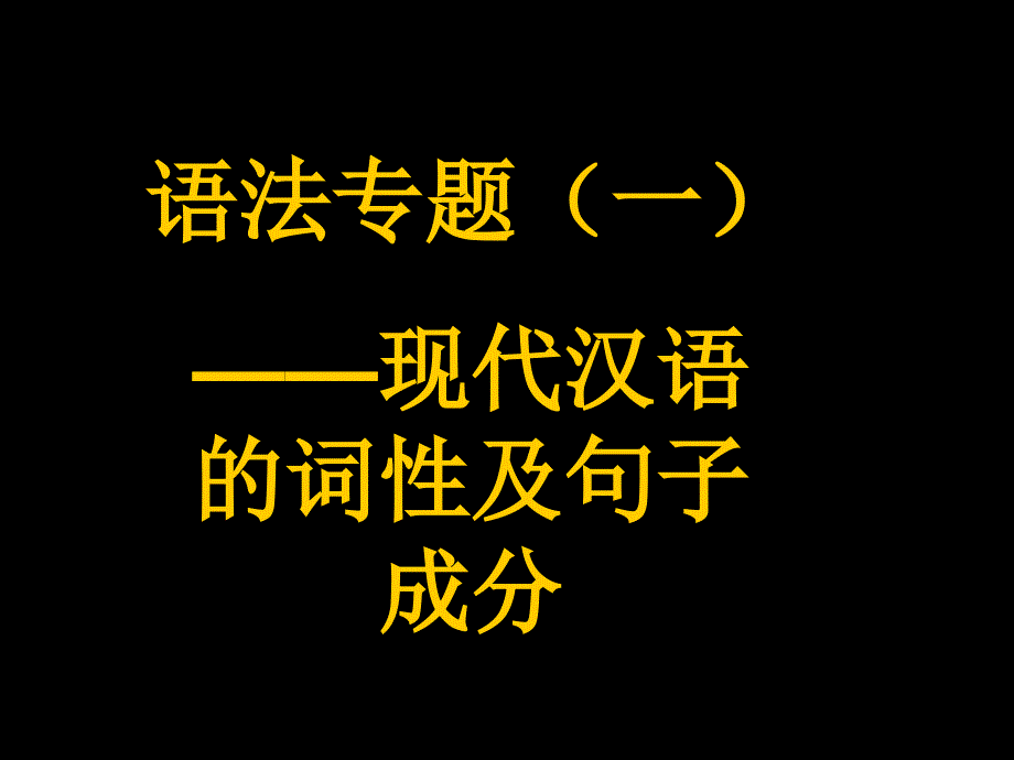 中考语文词性及句子成分_第1页