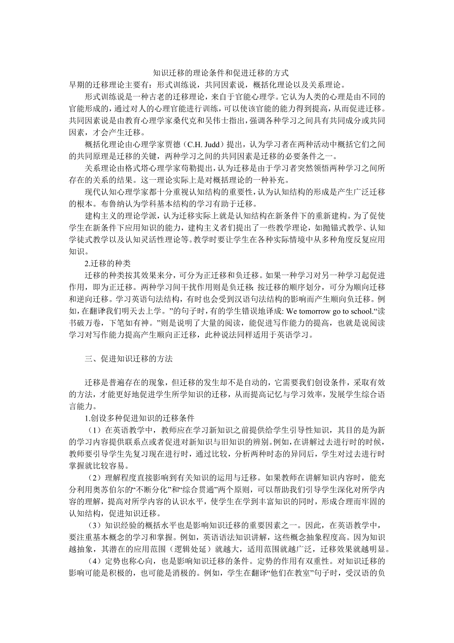 知识迁移的理论条件和促进迁移的方式_第1页