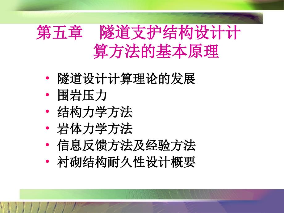 《隧道工程》课件隧道支护结构设计计算方法的基本原理1_第1页