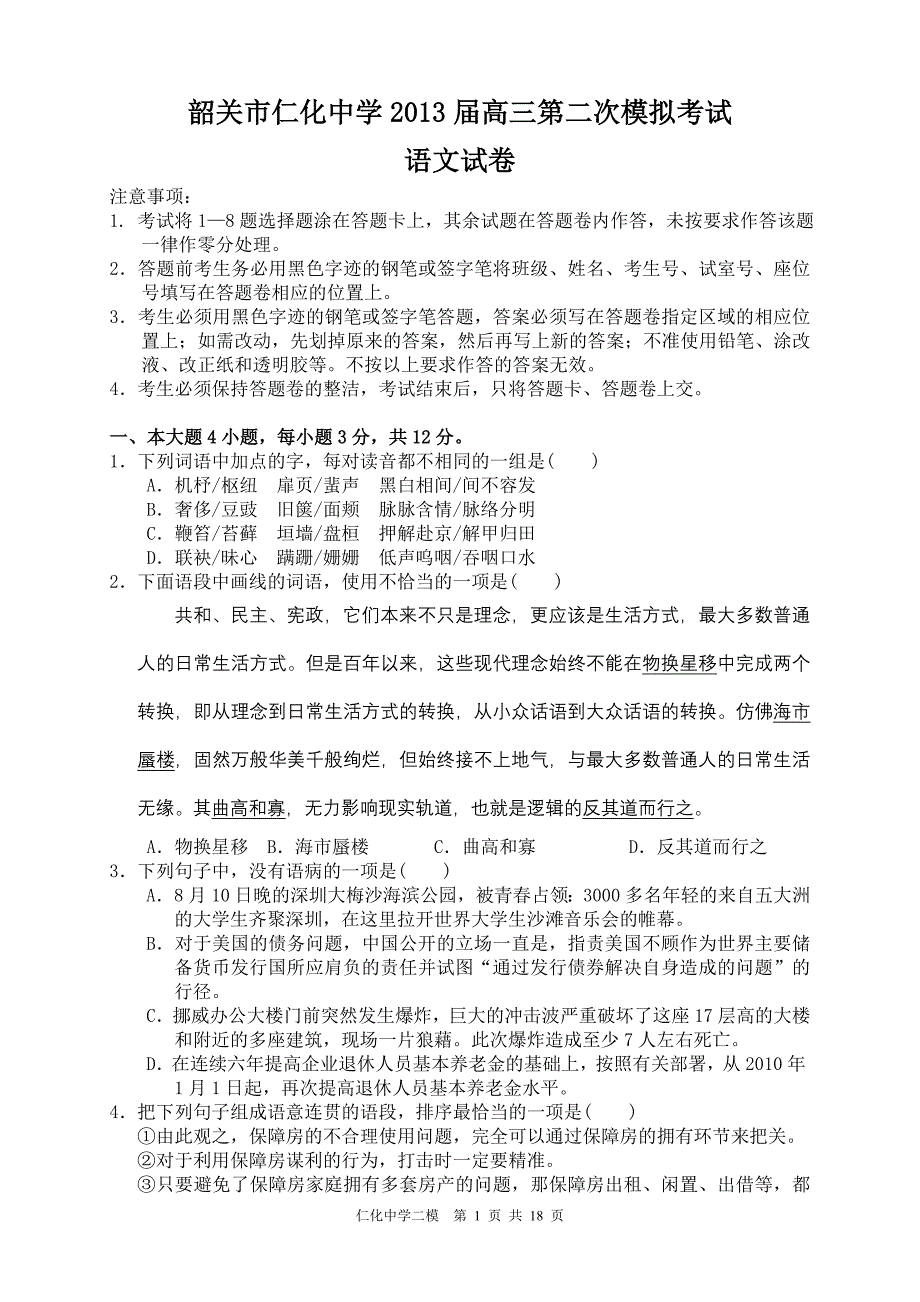 韶关市仁化中学2013届高三第二次模拟考试(语文)_第1页