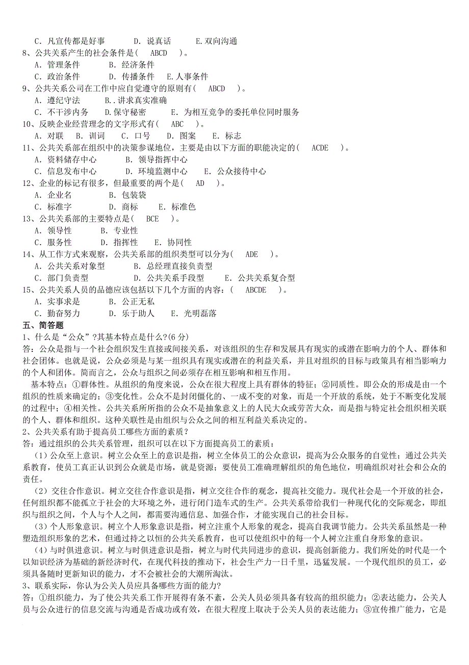 公共关系学网上作业_第3页