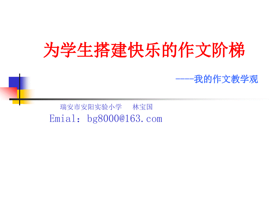 为学生搭建快乐的作文阶梯_第1页