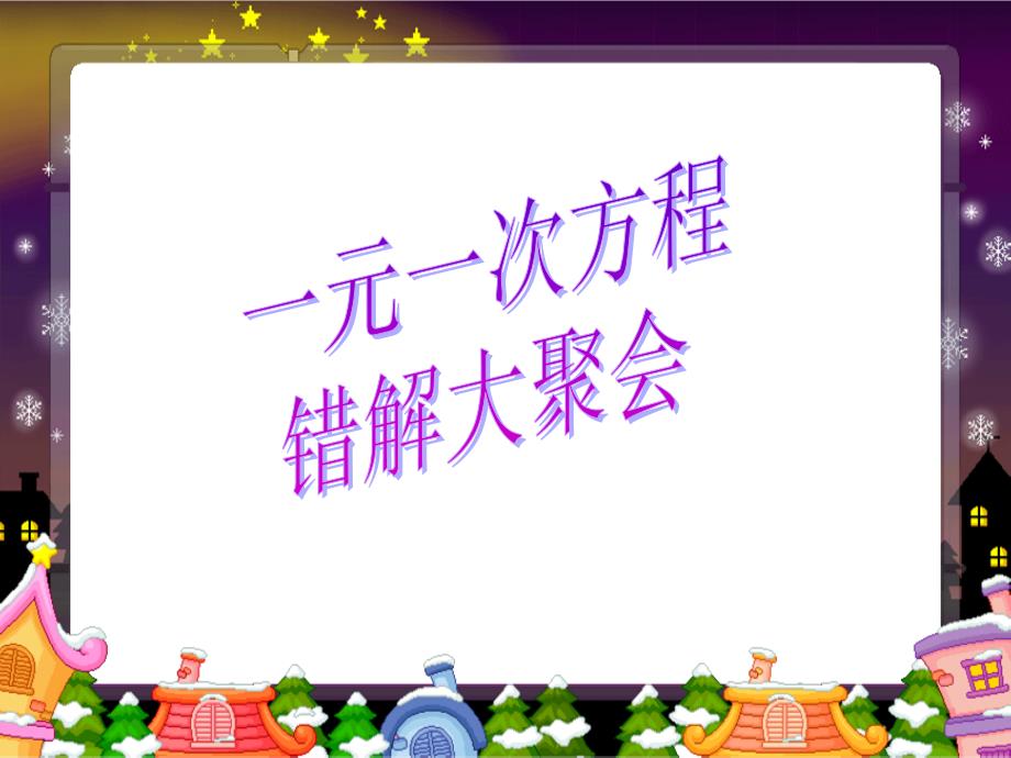 一元一次方程错题大聚会_第1页