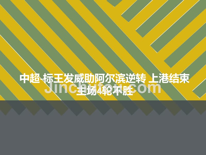 中超标王发威助阿尔滨逆转上港结束主场4轮不胜_第1页