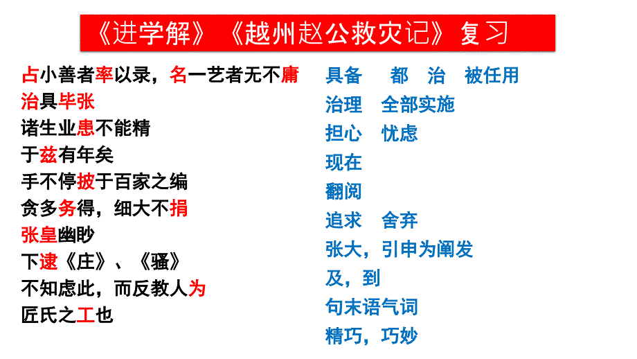 《进学解》《越州赵公救灾记》复习_第1页