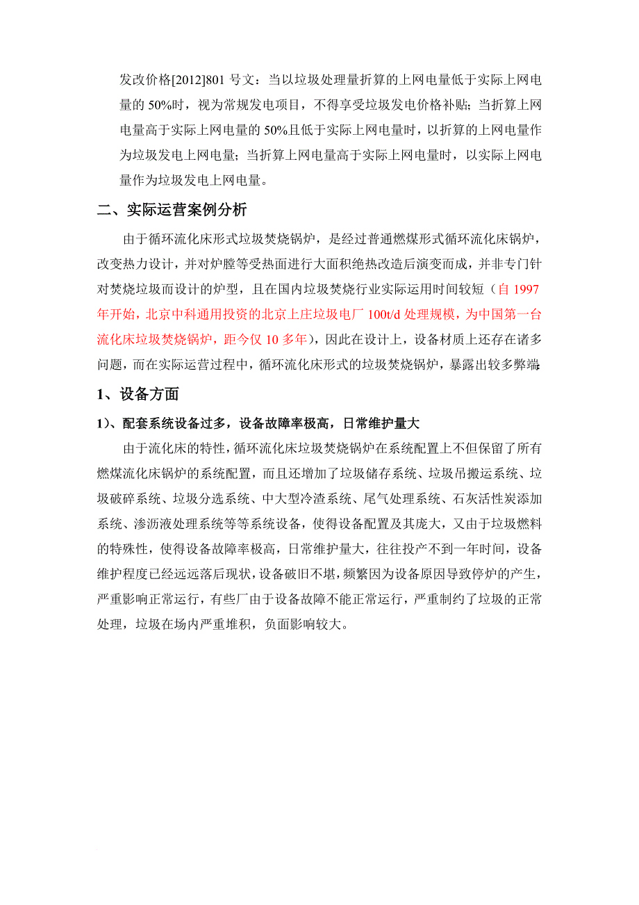 关于流化床形式焚烧锅炉不适宜作为生活垃圾焚烧锅炉的说明_第2页