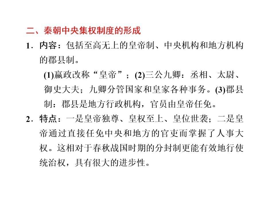 2011高考二轮复习课件中国古代政治制度_第5页