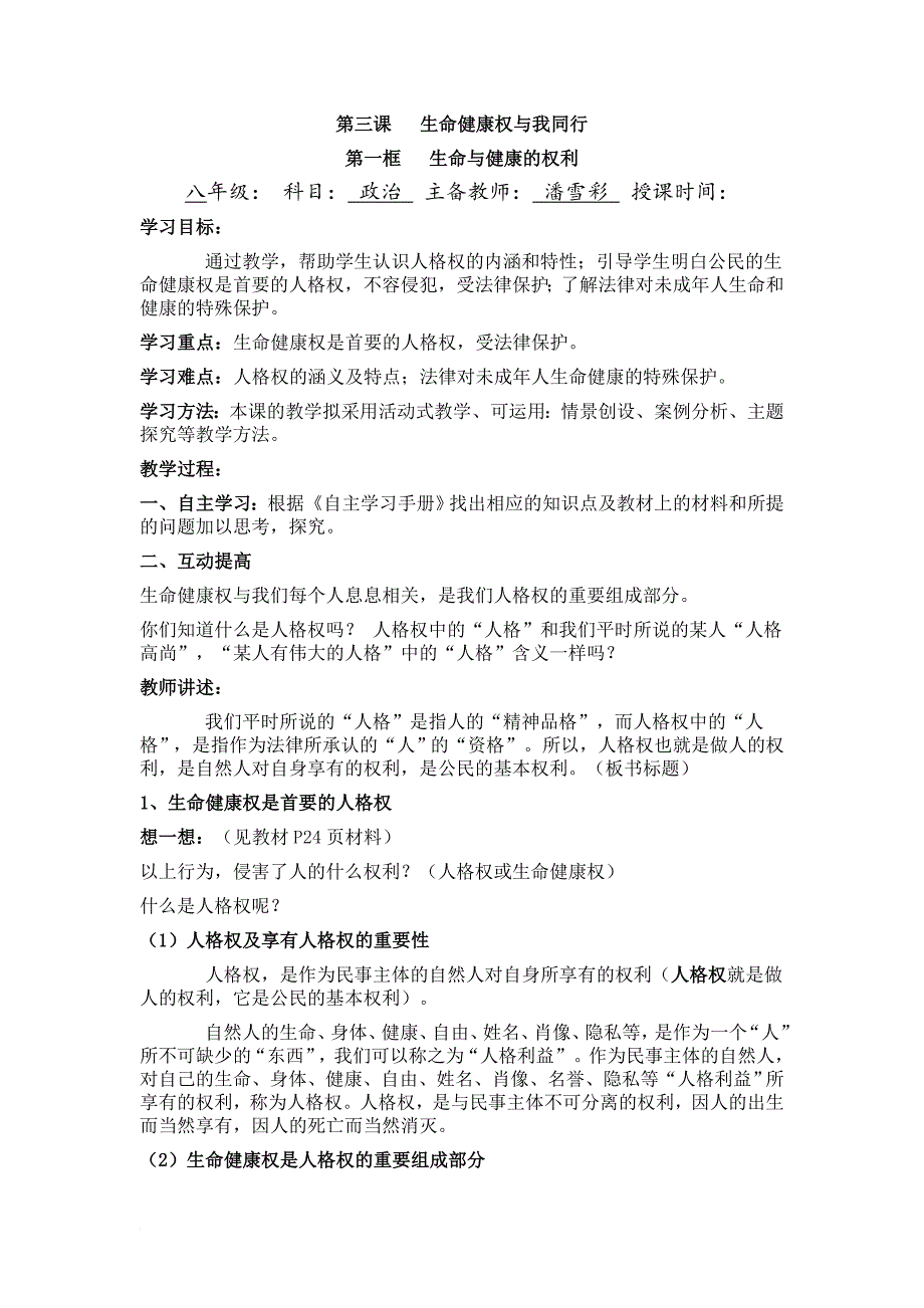 八年级政治 第三课  生命健康权与我同行_第1页