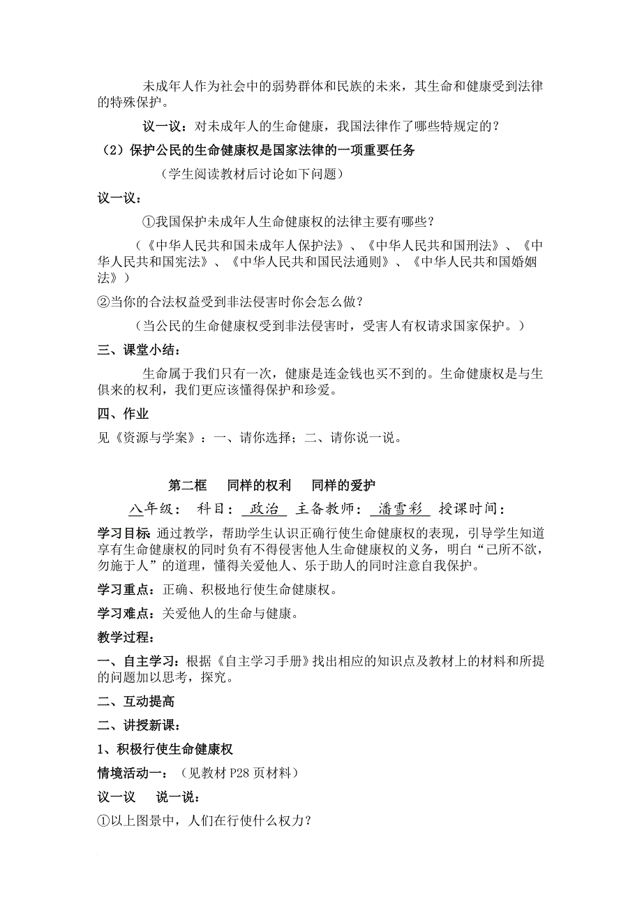 八年级政治 第三课  生命健康权与我同行_第3页