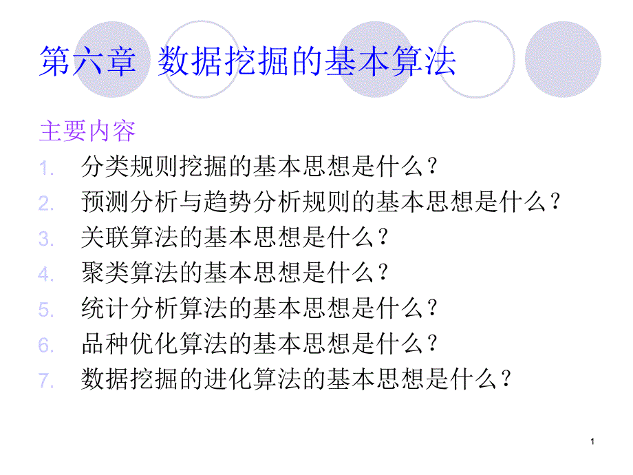 数据仓库与数据挖掘技术1决策树_第1页