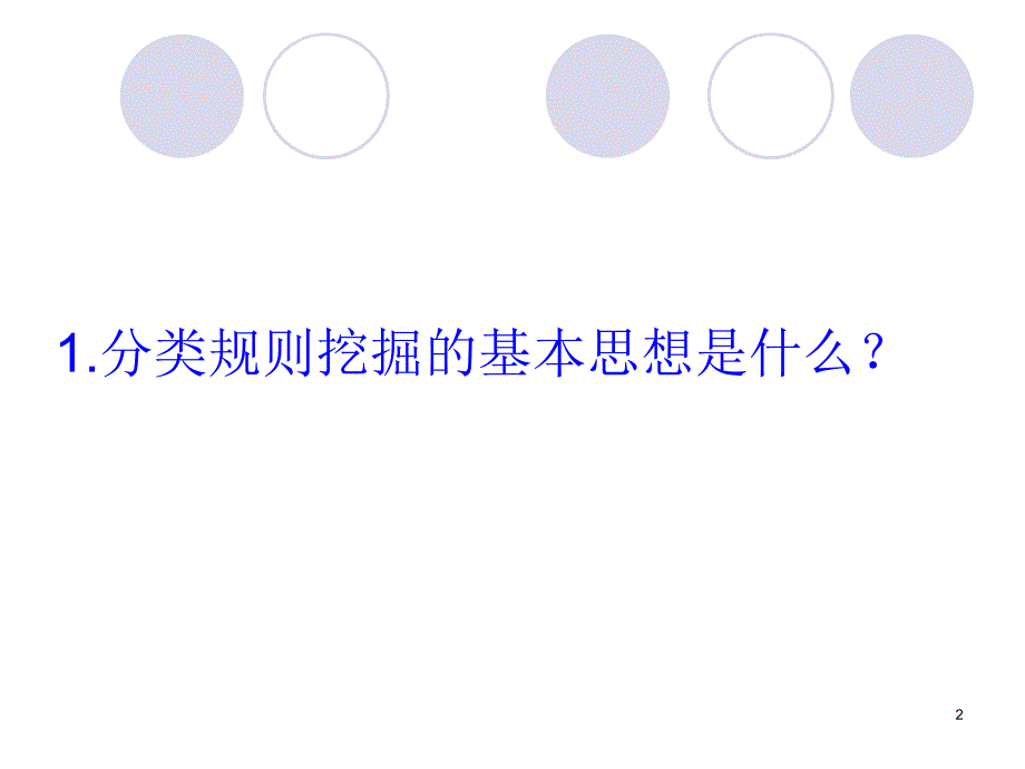 数据仓库与数据挖掘技术1决策树_第2页